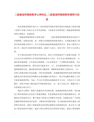 二级建造师继续教育心得体会_二级建造师继续教育感悟与收获 