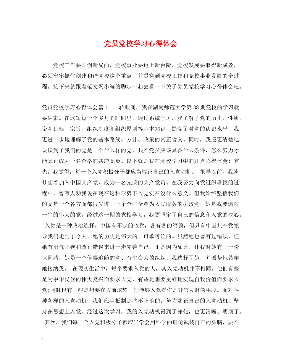 党员党校学习心得体会 _第1页