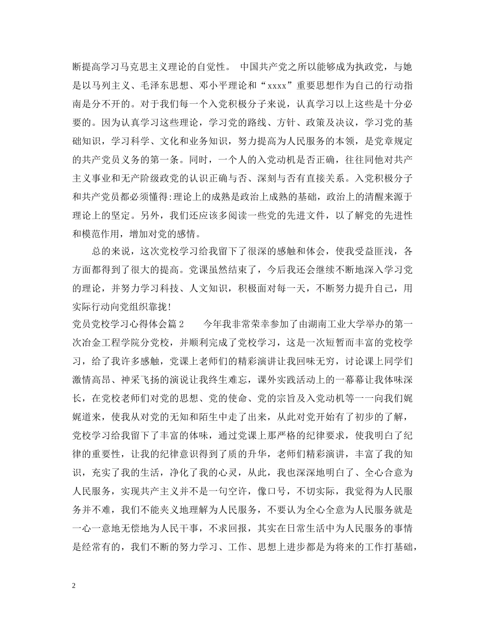 党员党校学习心得体会 _第2页