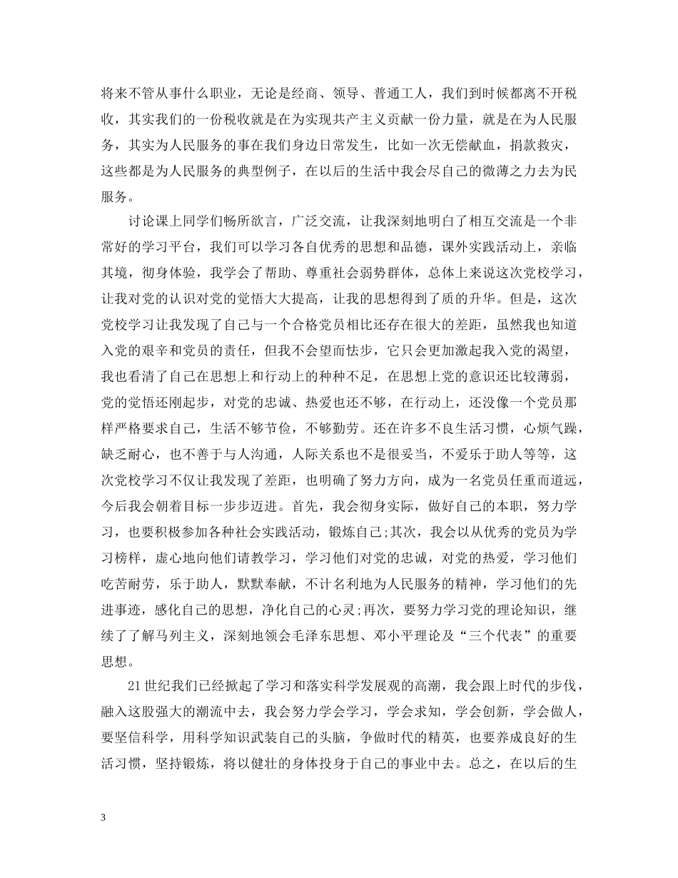 党员党校学习心得体会 _第3页