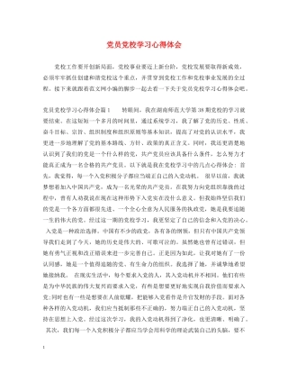 党员党校学习心得体会 