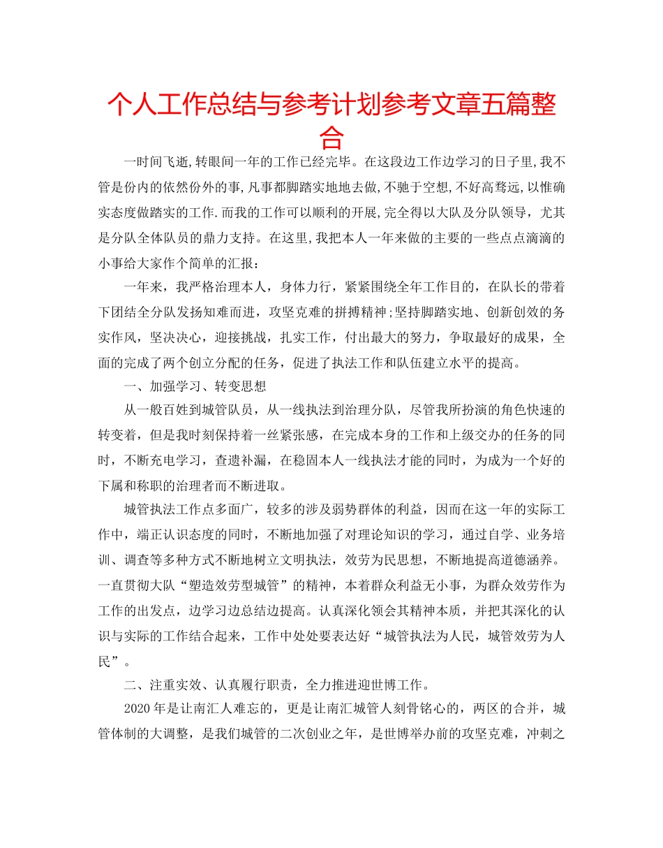 个人工作总结与参考计划参考文章五篇整合 _第1页