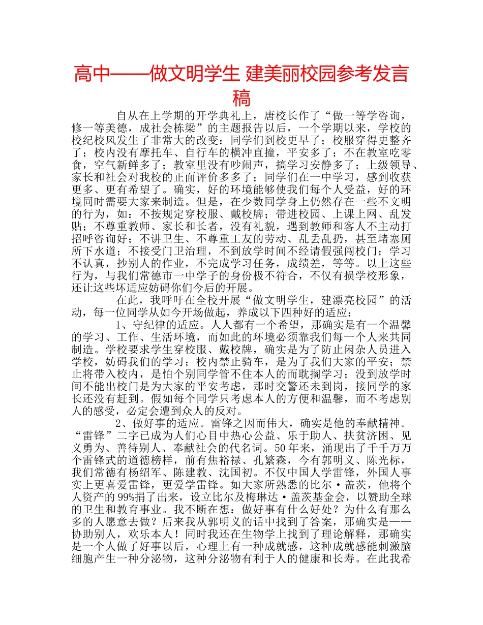 高中——做文明学生 建美丽校园参考发言稿 _第1页