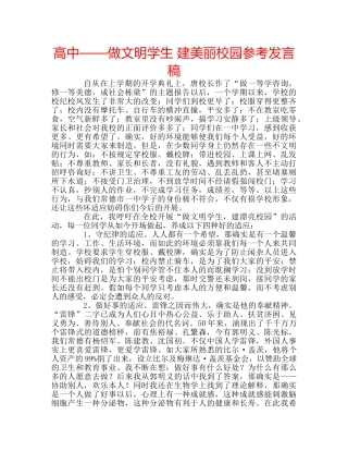 高中——做文明学生 建美丽校园参考发言稿 