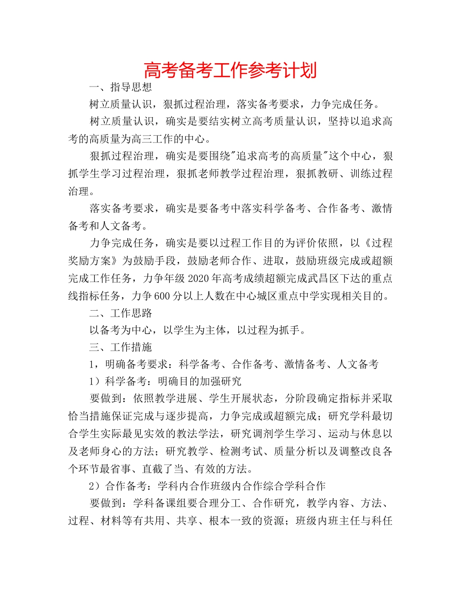 高考备考工作参考计划 _第1页