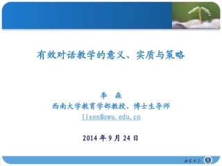 有效对话教学的意义、内涵与策略（西南大学李森教授）