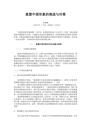 重塑中国形象的挑战与对策