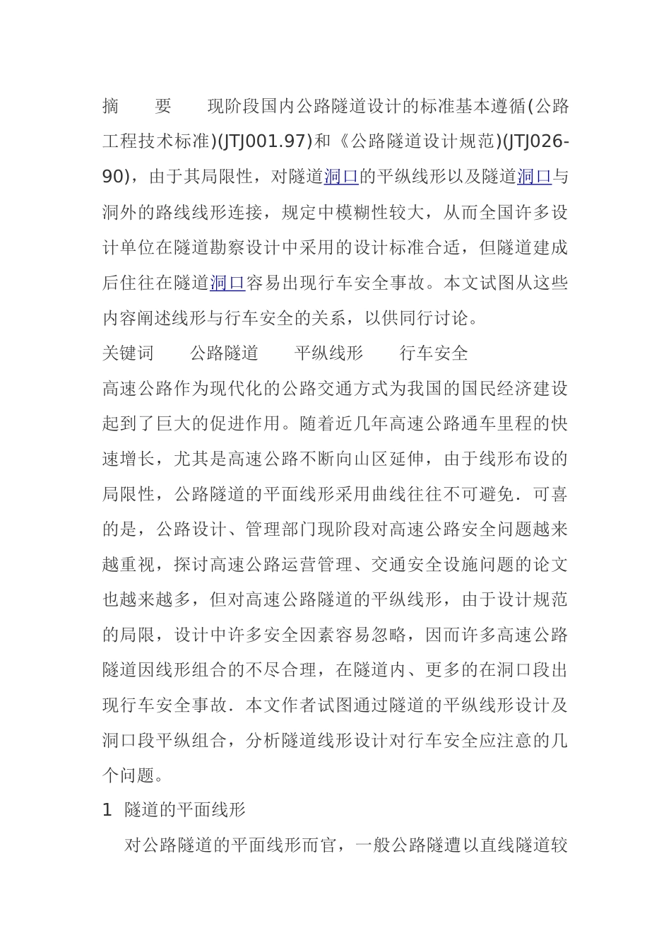 隧道内线形设计_第1页
