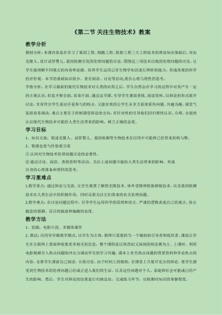 《第二节关注生物技术》教案4