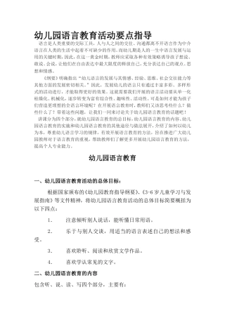 幼儿园语言教育活动要点指导