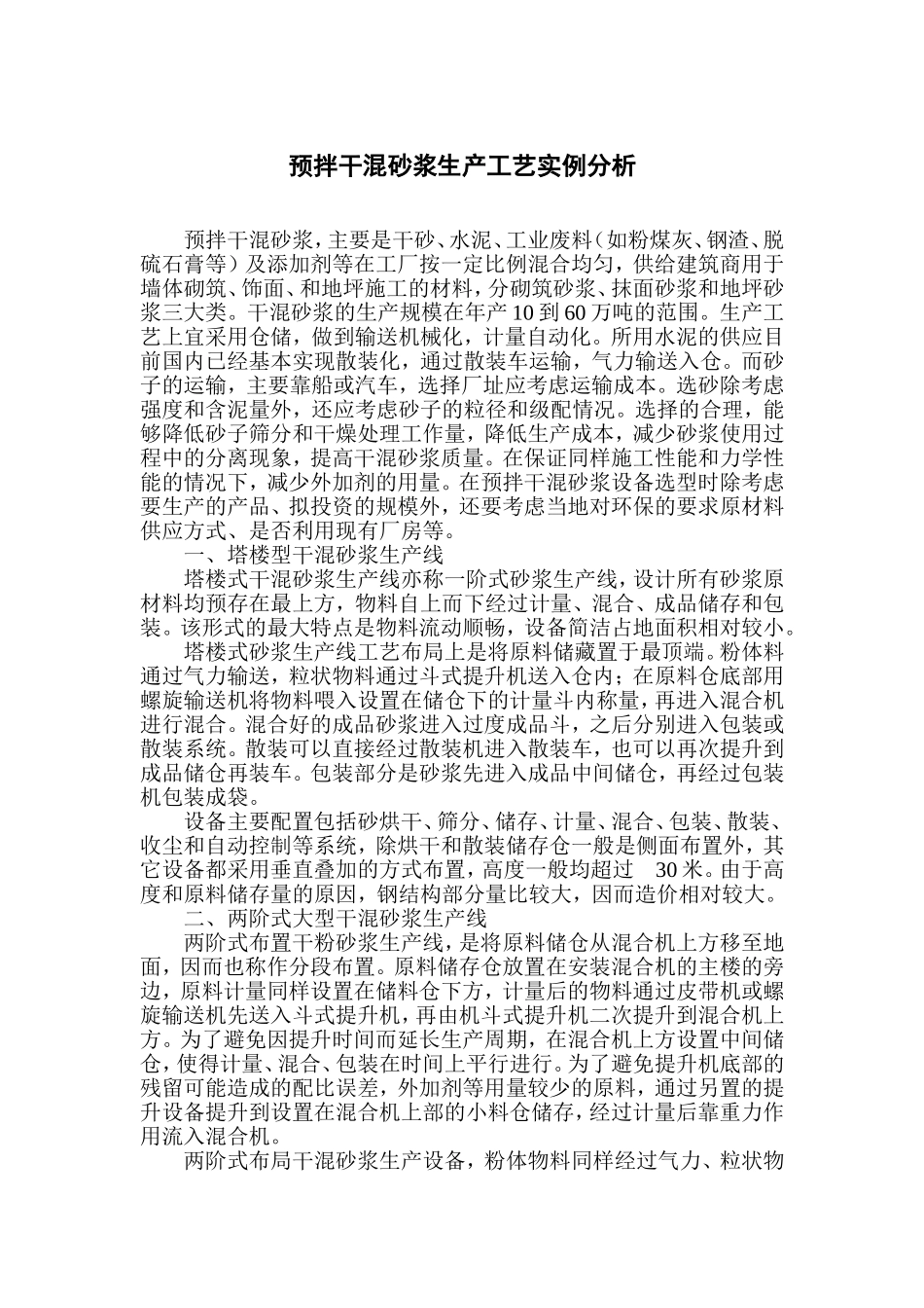 预拌干混砂浆生产工艺实例分析_第1页