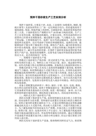 预拌干混砂浆生产工艺实例分析