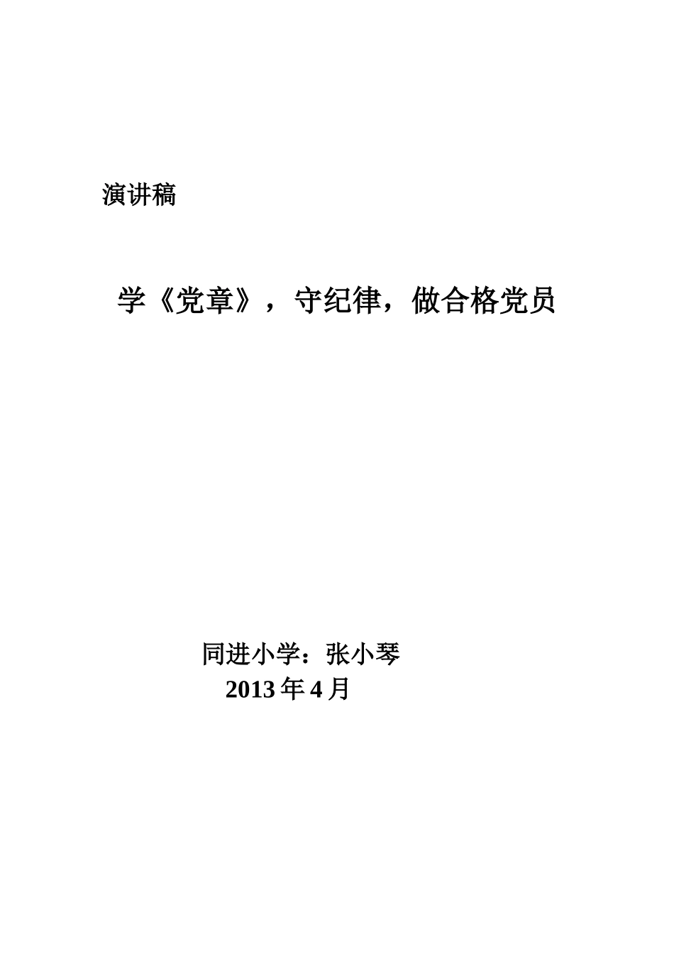 学党章，争做合格党员1_第1页