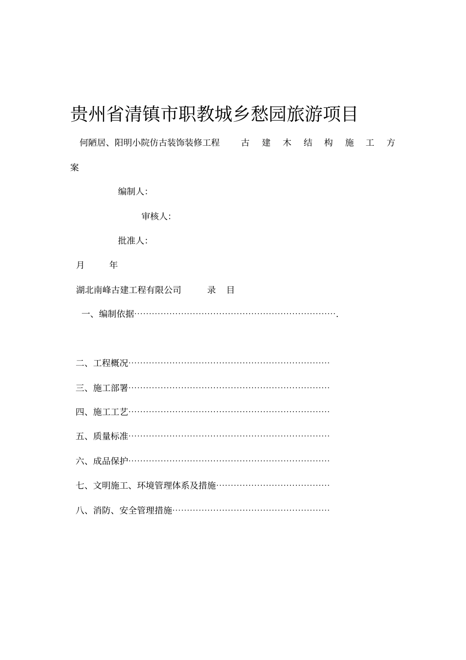 仿古建项目施工组织方案_第1页