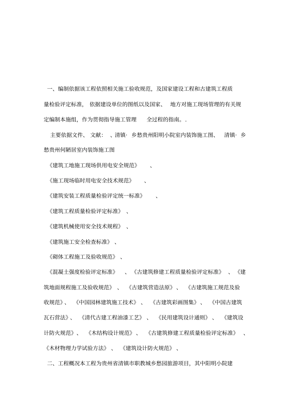 仿古建项目施工组织方案_第2页