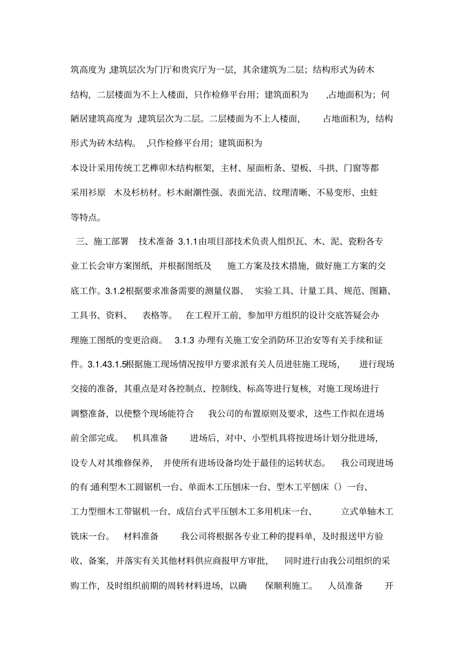 仿古建项目施工组织方案_第3页