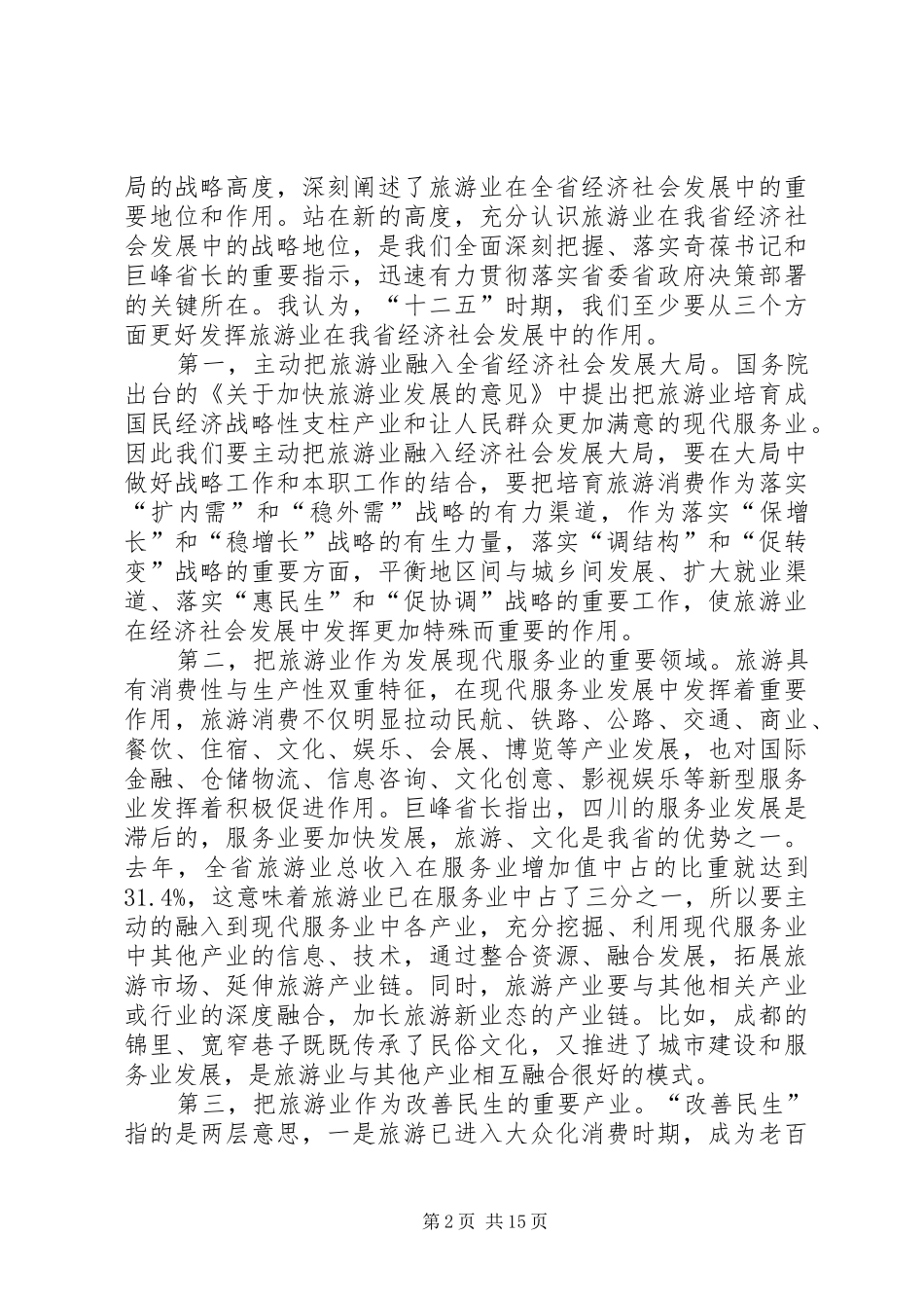 在全省旅游局长工作会议上的讲话发言_第2页