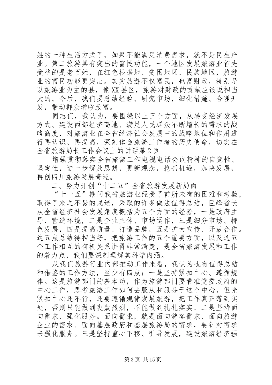 在全省旅游局长工作会议上的讲话发言_第3页