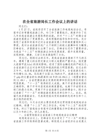 在全省旅游局长工作会议上的讲话发言