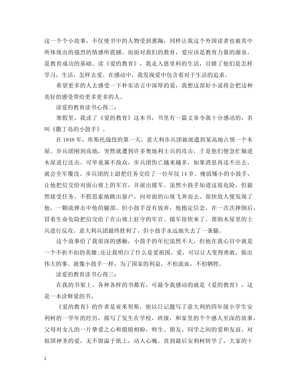 读爱的教育读书心得体会 _第2页