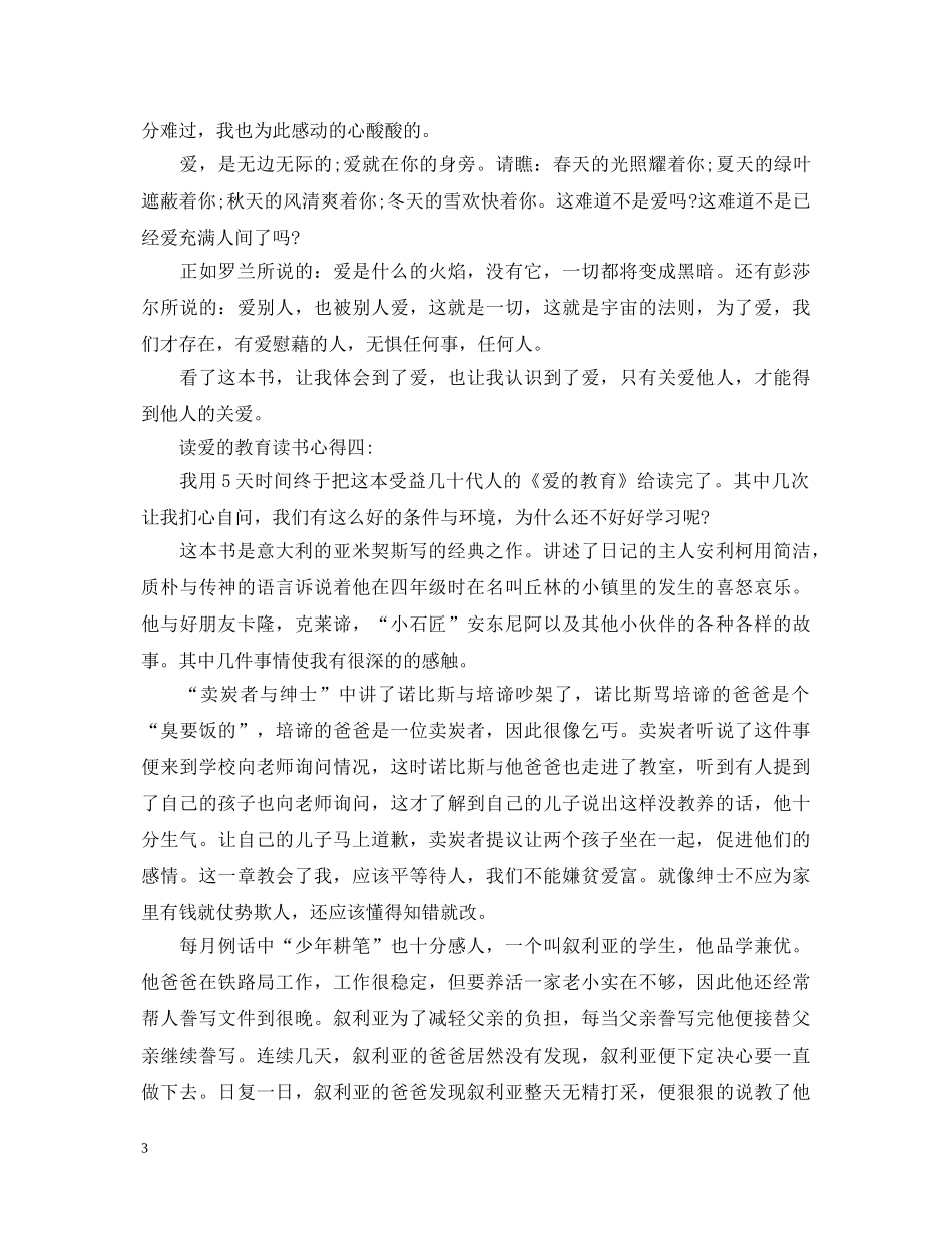 读爱的教育读书心得体会 _第3页
