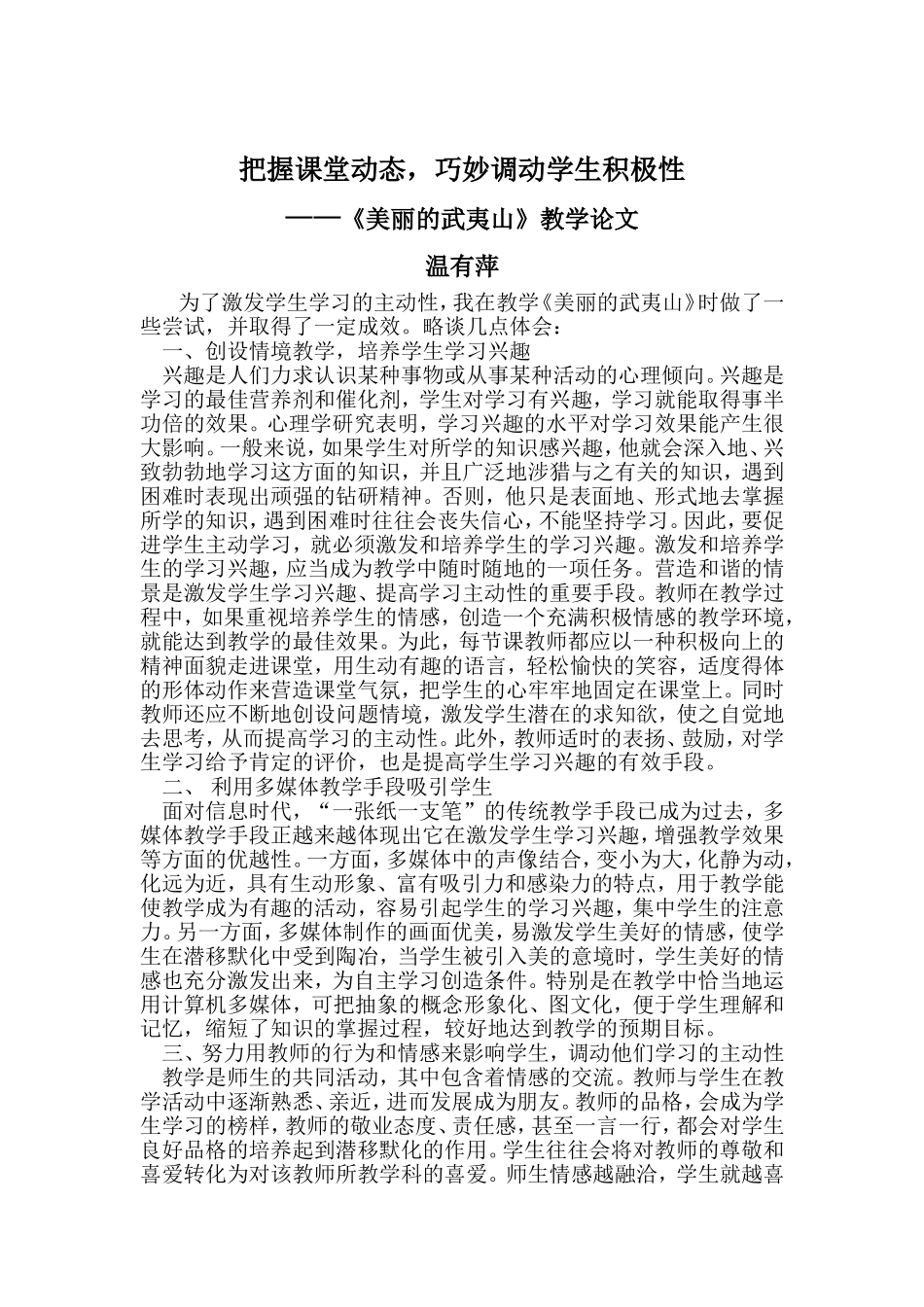 《美丽的武夷山》教学论文_第1页