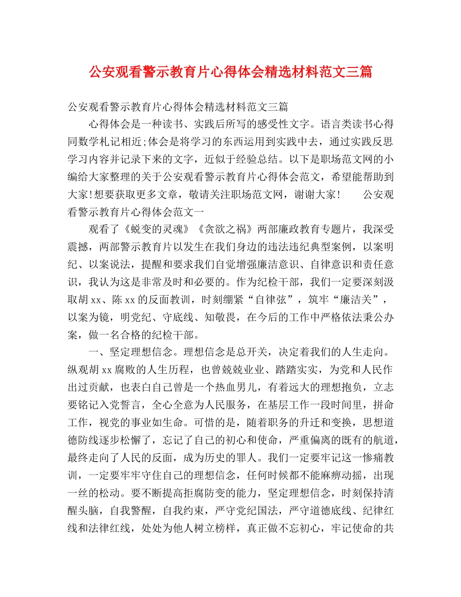 公安观看警示教育片心得体会精选材料范文三篇 _第1页