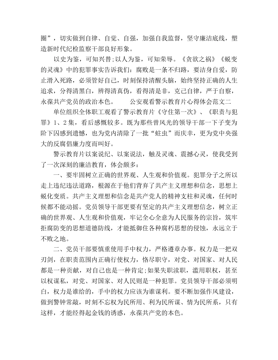 公安观看警示教育片心得体会精选材料范文三篇 _第3页