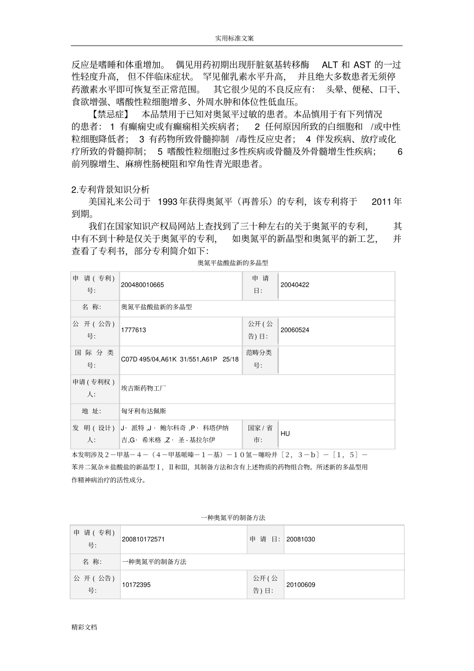 仿制药奥氮平地背景与出口前景的综述药事法规方向_第2页