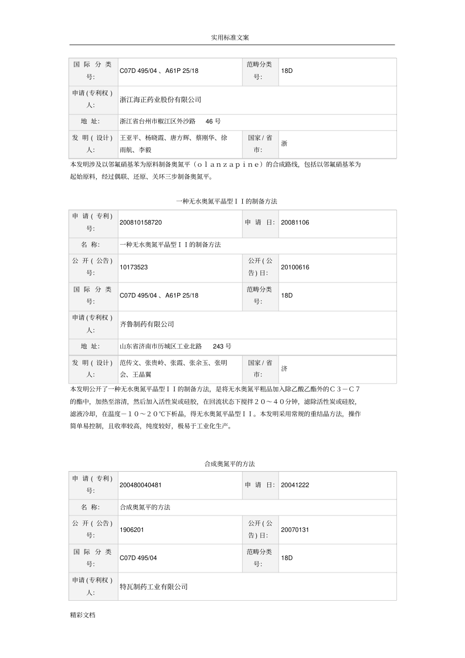 仿制药奥氮平地背景与出口前景的综述药事法规方向_第3页