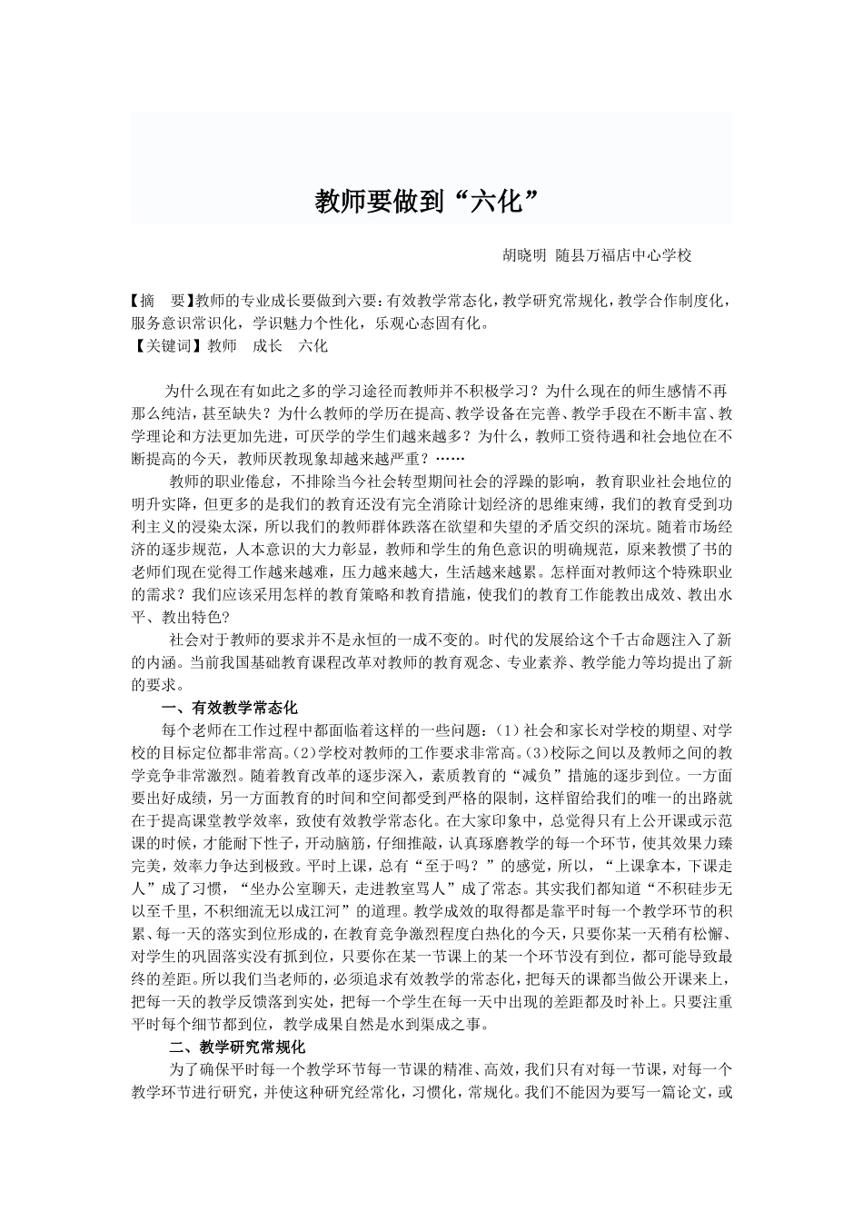 教师要做到“六化”_第1页