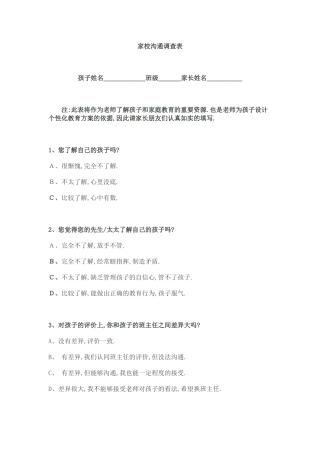 高彦章的家校沟通调查问卷