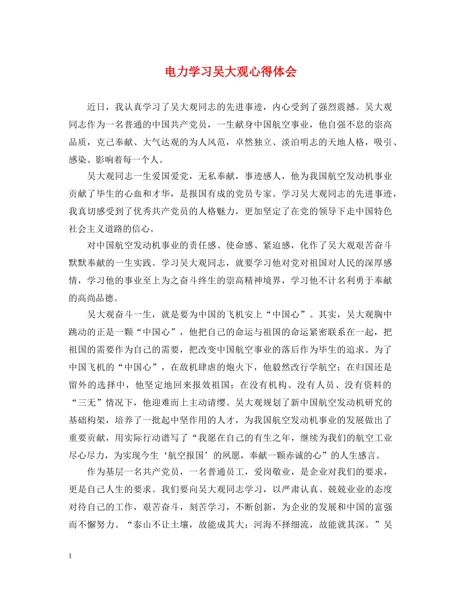 电力学习吴大观心得体会 _第1页