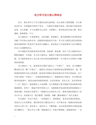 电力学习吴大观心得体会 