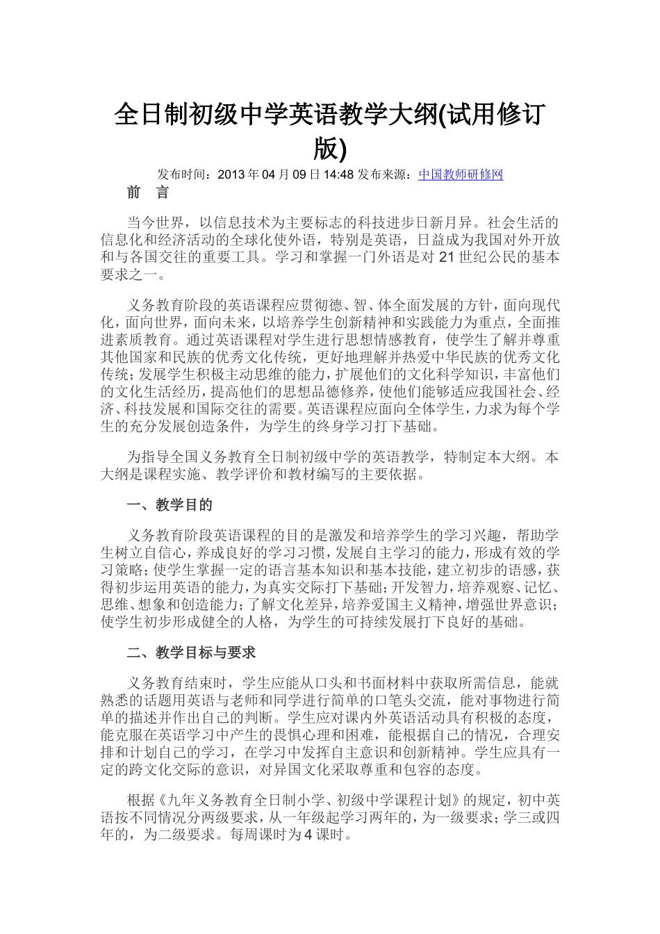 全日制初级中学英语教学大纲(试用修订版)_第1页