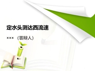 定水头测达西流速