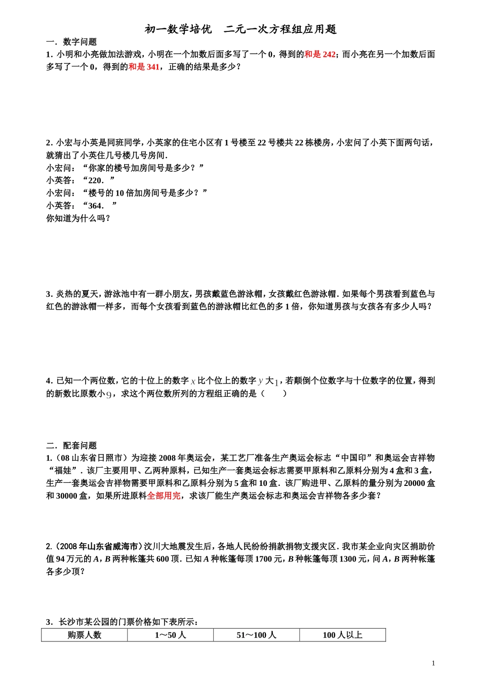 二元一次方程组--重点题+应用题型_第1页