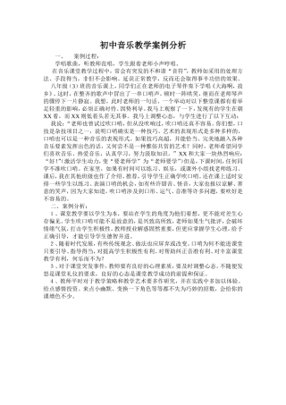 初中音乐教学案例分析