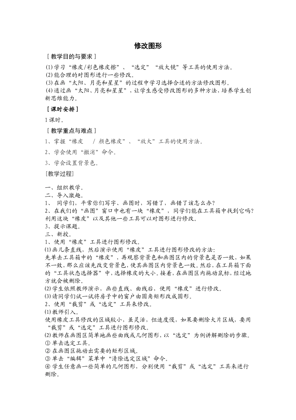 《图形的修改》教学设计_第1页