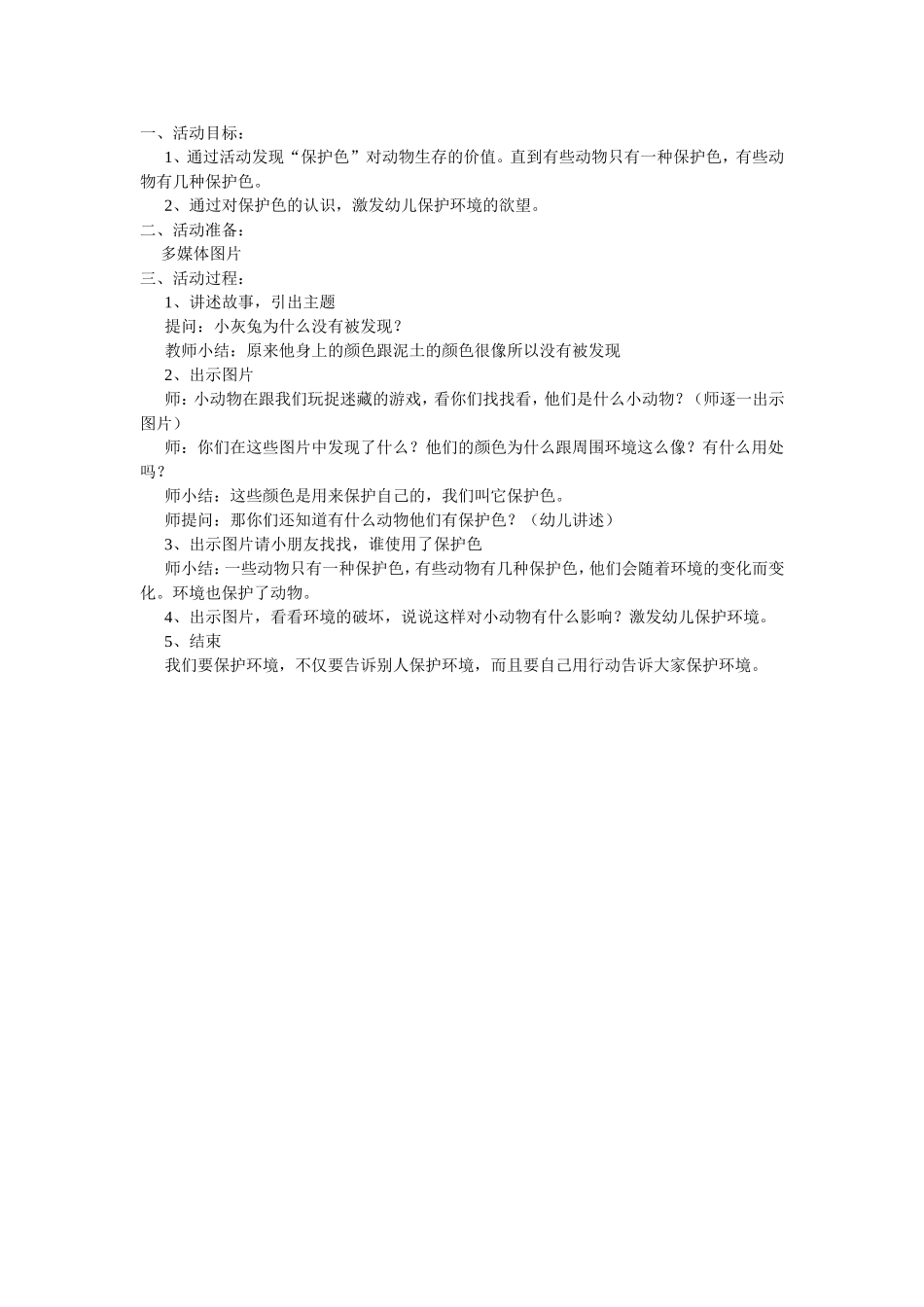 中班社会：动物保护色_第1页