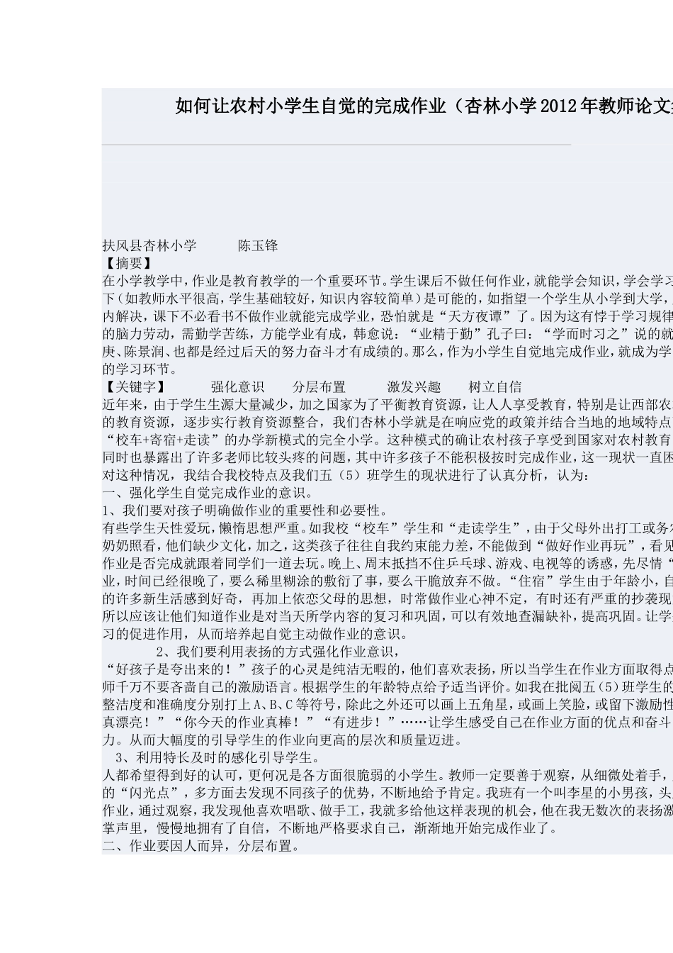 如何让农村小学生自觉的完成作业 (2)_第1页