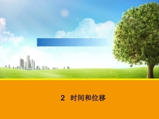 【物理】12时间和位移（人教版必修1）课件1