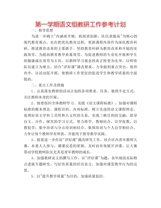第一学期语文组教研工作参考计划 