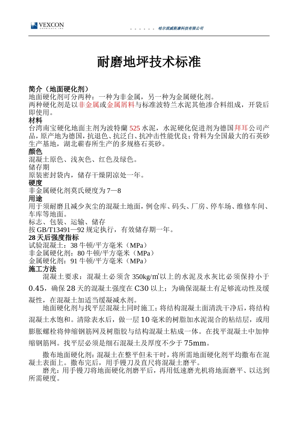 耐磨地坪技术标准_第1页