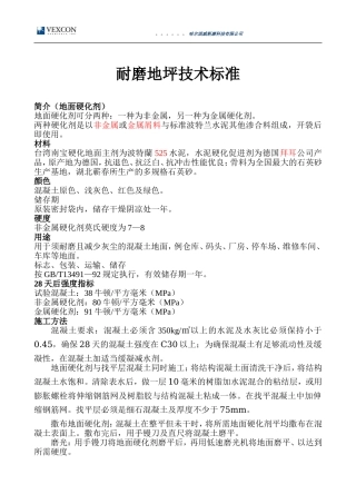 耐磨地坪技术标准