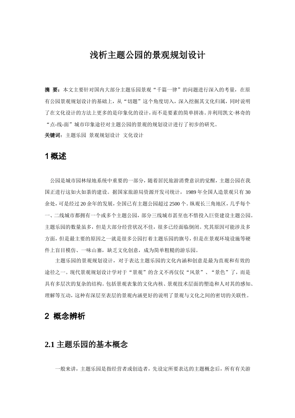 浅析主题公园的景观规划设计_第2页