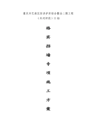 格宾挡墙施工组织设计