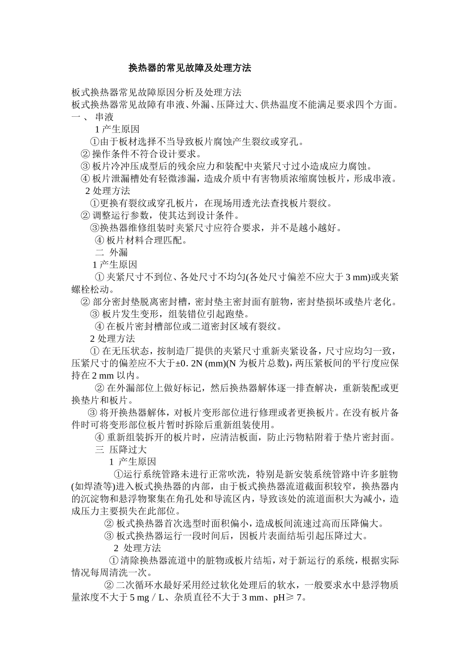 换热器的常见故障及处理方法(苏)_第1页