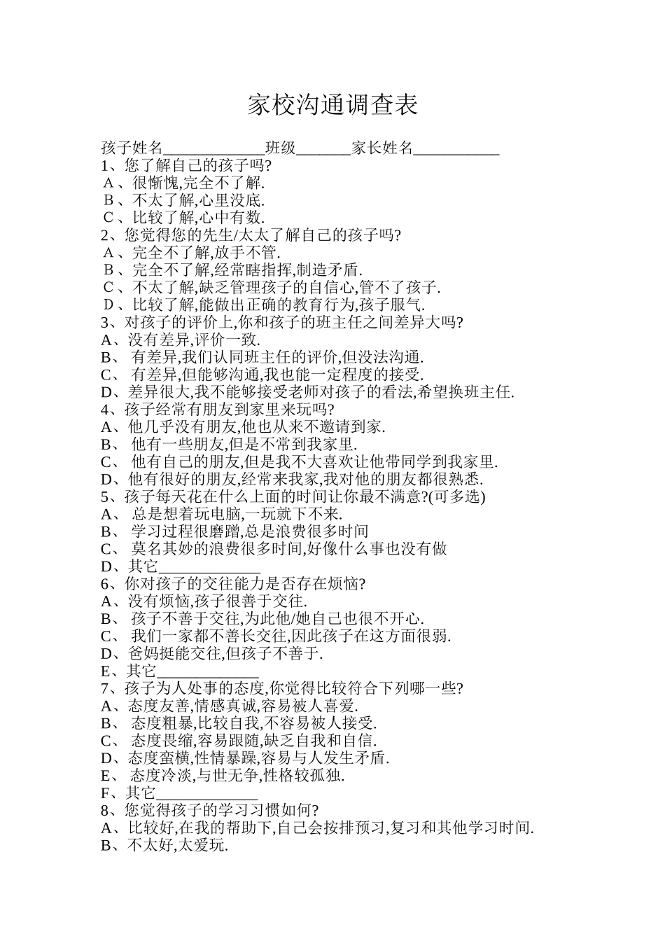 豆庄小学家校沟通调查表_第1页