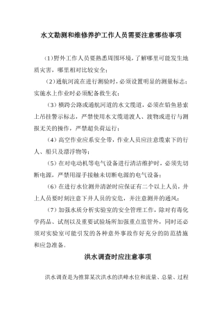 水文勘测和维修养护工作人员需要注意哪些事项
